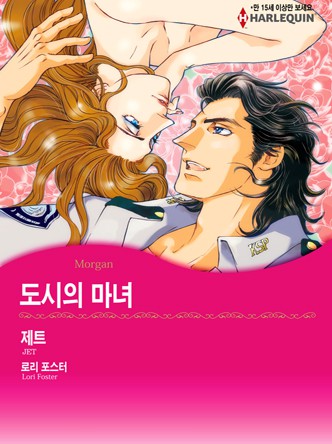 [할리퀸]도시의 마녀