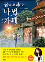 꿈을 요리하는 마법카페 -
