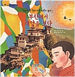 부탄에서 태양을 보다 - 어린이 여행 인문학 19