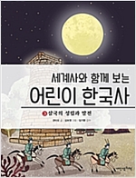 세계사와 함께보는 어린이 한국사 3 -  - 삼국의 성립과 발전