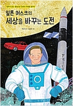 일론 머스크의 세상을 바꾸는 도전 -  - 멈추지 않는 열정으로 인류의 미래를 꿈꾸다