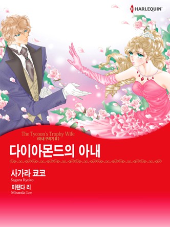 [할리퀸]다이아몬드의 아내(아내 구하기 2)