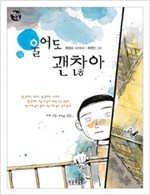 울어도 괜찮아 - 책읽는 가족 49
