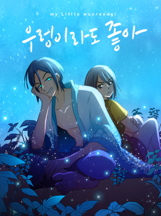 우렁이라도 좋아