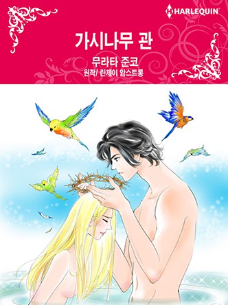 [할리퀸]가시나무 관