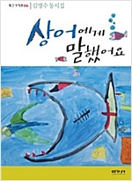 상어에게 말했어요 -