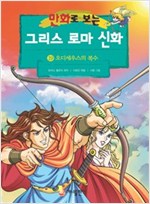 [고화질] 만화로 보는 그리스 로마 신화 19 -  - 오디세우스의 복수