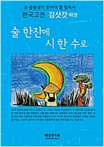 방랑시인 김삿갓 - 방랑시인 김삿갓 시리즈보기