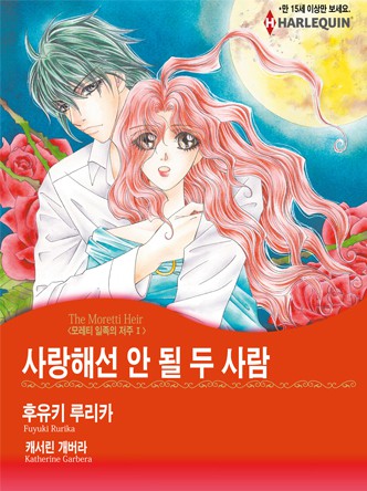 [할리퀸]사랑해선 안 될 두 사람(모레티 일족의 저주 1)