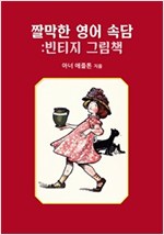 짤막한 영어 속담 : 빈티지 그림책 -