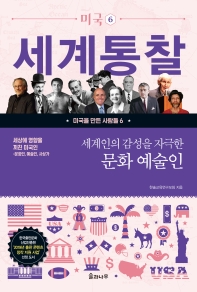 세상에 영향을 끼친 미국인: 세계인의 감성을 자극한 문화 예술인