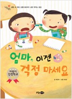 엄마, 이젠 걱정 마세요 -  - 생활 속 위험 상황으로부터 나를 지키는 방법