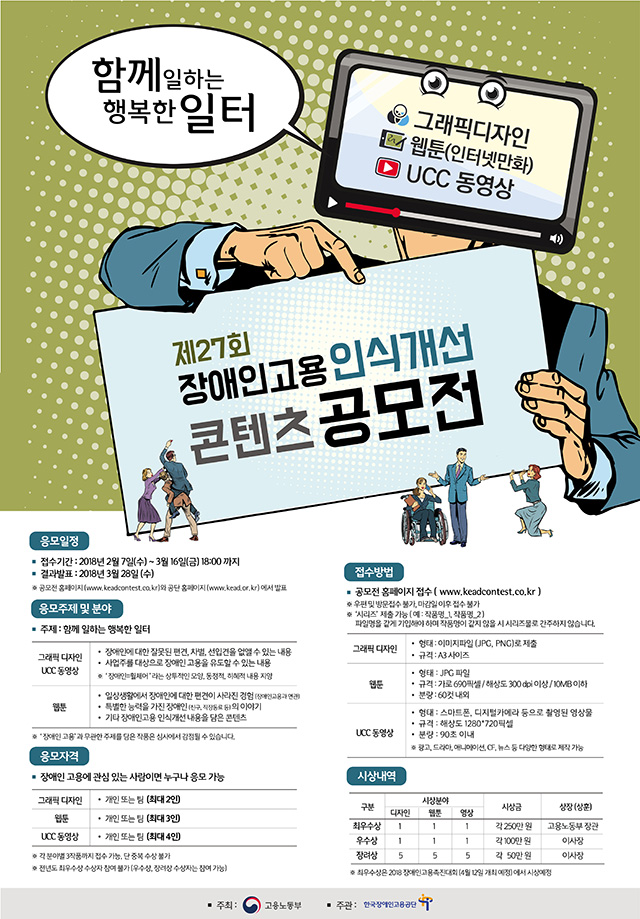 [고용노동부] 제27회 장애인고용 인식개선 콘텐츠 공모전