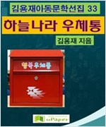 하늘나라 우체통 -