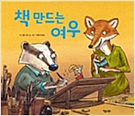 책 만드는 여우 - 똑똑한 책꽂이 03 - 똑똑한 책꽂이 3