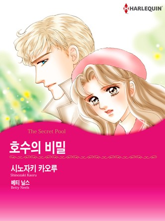 [할리퀸]호수의 비밀
