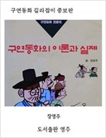 구연동화의 이론과 실제 증보판 -