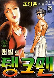 맨발의탱크맨 [단행본]