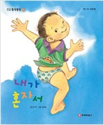 똘망똘망 첫그림책 03. 내가 혼자서 (바르게 옷 입기 습관) - 똘망똘망 첫그림책 3