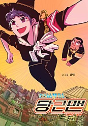 천하무적 당근맨