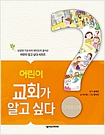 어린이 교회가 알고 싶다 -  - 성경에 기초하여 재미있게 풀어쓴