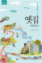 옛집 이야기 - 어린이를 위한 인성동화 1