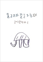 물고기가 길을 가는데 -