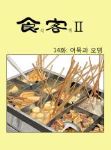 허영만 신작 [식객2]