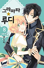 그라마타☆루디 [단행본]