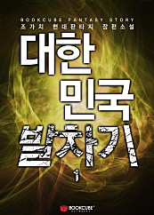 대한민국 발차기 [단행본]