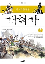 새 시대를 꿈꾼 개혁가 (양장) - 주춧돌 6