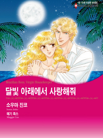 [할리퀸]달빛 아래에서 사랑해줘