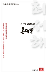 최서해 단편소설 동대문(한국문학전집 254)