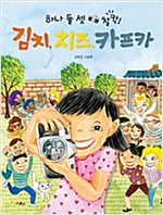 하나 둘 셋 찰칵! 김치, 치즈, 카프카 -