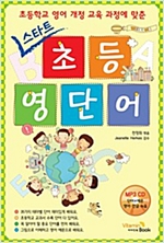 스타트 초등 영단어 -  - 초등학교 영어 개정교육과정에 맞춘