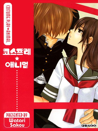 코스프레 애니멀(개정판)