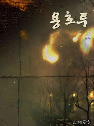 용호투