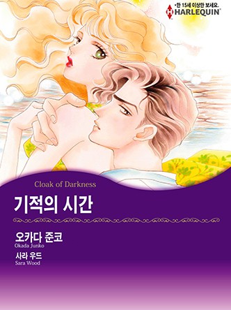 [할리퀸]기적의 시간