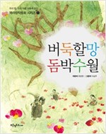 버둑할망 돔박수월 - 우리 땅, 우리 마을 이름에 얽힌 역사창작동화 시리즈 1