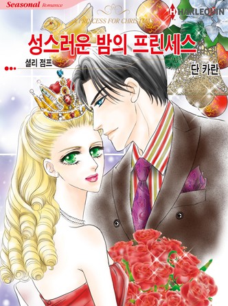 [할리퀸]성스러운 밤의 프린세스