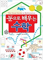 눈으로 배우는 수학 -