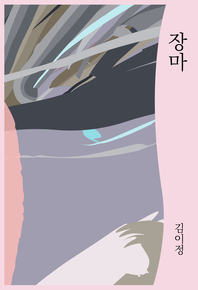 장마