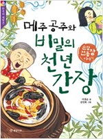메주 공주와 비밀의 천년 간장 -  - 순창 전통장 이야기