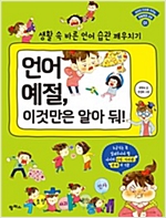 언어예절, 이것만은 알아둬! -  - 생활 속 바른 언어 습관 깨우치기