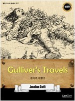 GULLIVER’S TRAVELS 걸리버 여행기 - 랭컴 주니어 클래식 17 - 랭컴 주니어 클래식 17