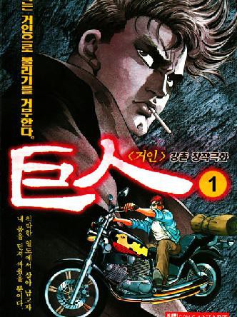 거인