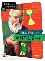 아폴로니우스가 들려주는 이차곡선 2 이야기 - 수학자가 들려주는 수학 이야기 56