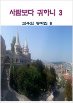 사람보다 귀하니 3 -