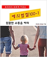 우리아이 바르게 키우는 예의범절 100 1 -  - 원활한 소통을 하라
