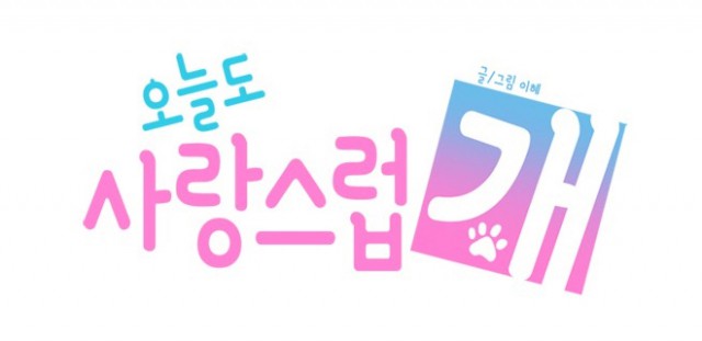 [웹툰 리뷰]오늘도 사랑스럽개 - 이혜